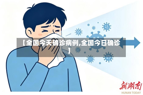 【全国今天确诊病例,全国今日确诊】-第3张图片