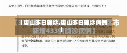 【唐山昨日确诊,唐山昨日确诊病例】