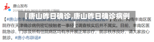 【唐山昨日确诊,唐山昨日确诊病例】-第2张图片