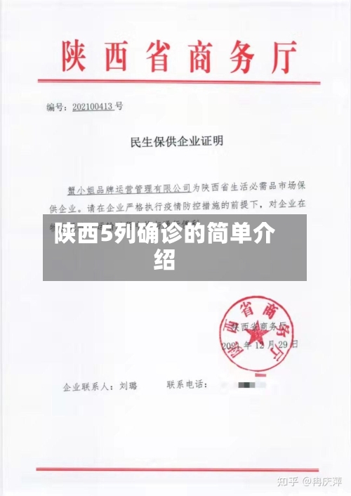 陕西5列确诊的简单介绍