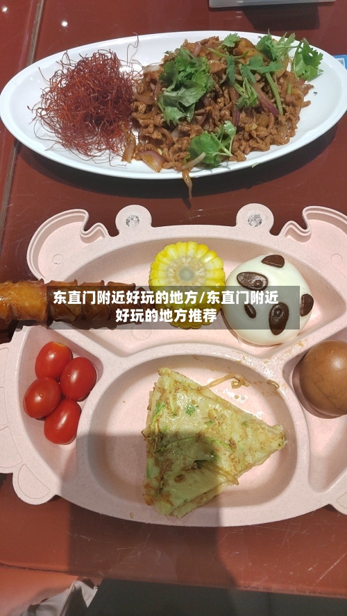 东直门附近好玩的地方/东直门附近好玩的地方推荐-第2张图片