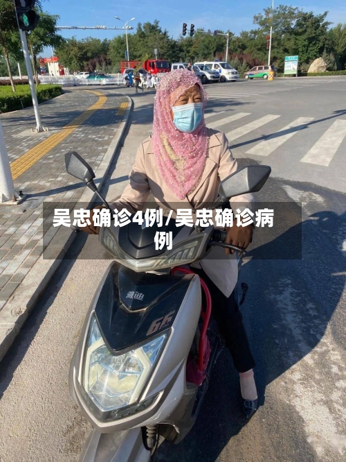 吴忠确诊4例/吴忠确诊病例-第2张图片
