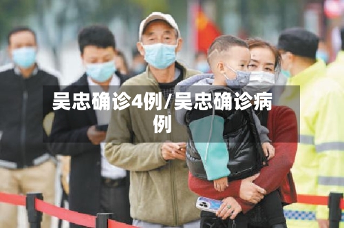 吴忠确诊4例/吴忠确诊病例