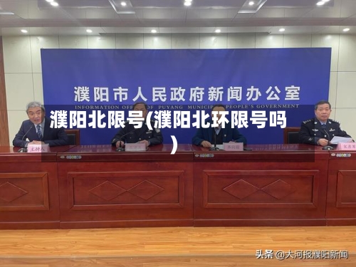 濮阳北限号(濮阳北环限号吗)