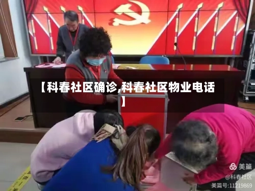【科春社区确诊,科春社区物业电话】