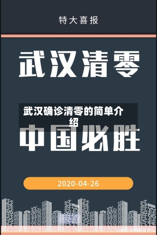 武汉确诊清零的简单介绍-第2张图片