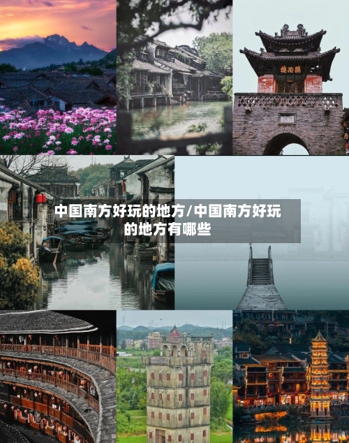 中国南方好玩的地方/中国南方好玩的地方有哪些-第3张图片
