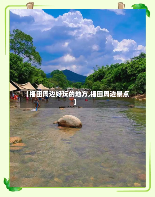 【福田周边好玩的地方,福田周边景点】-第2张图片