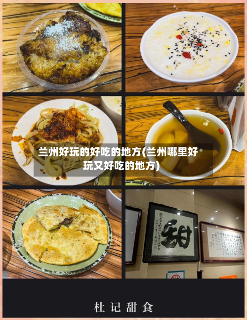 兰州好玩的好吃的地方(兰州哪里好玩又好吃的地方)