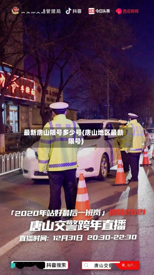 最新唐山限号多少号(唐山地区最新限号)