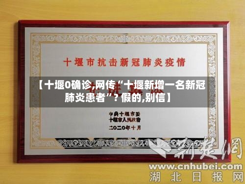 【十堰0确诊,网传“十堰新增一名新冠肺炎患者”? 假的,别信】-第2张图片