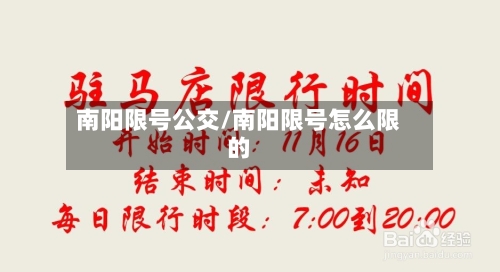 南阳限号公交/南阳限号怎么限的
