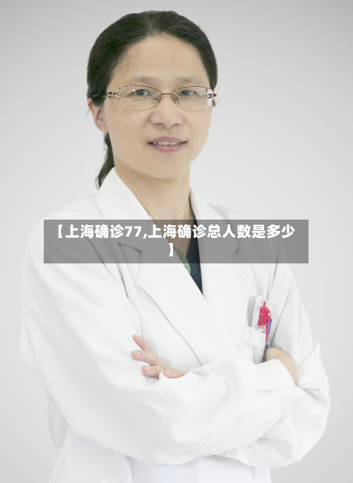【上海确诊77,上海确诊总人数是多少】-第2张图片