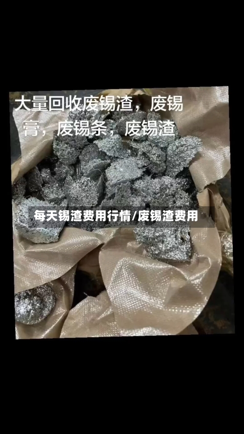 每天锡渣费用行情/废锡渣费用-第2张图片