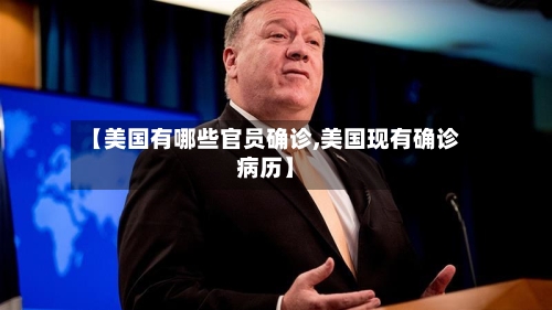 【美国有哪些官员确诊,美国现有确诊病历】