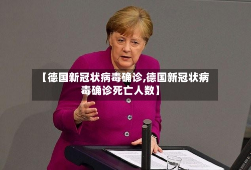 【德国新冠状病毒确诊,德国新冠状病毒确诊死亡人数】-第2张图片