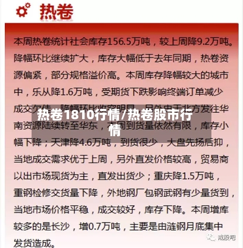 热卷1810行情/热卷股市行情-第3张图片