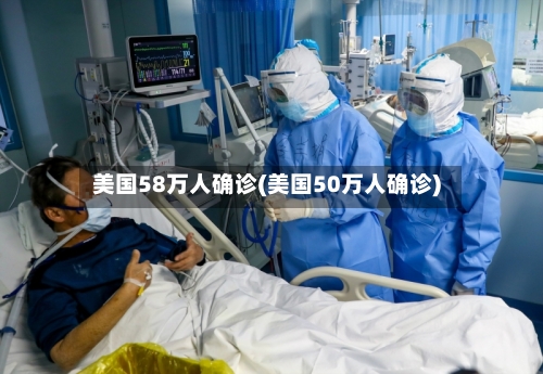 美国58万人确诊(美国50万人确诊)-第3张图片