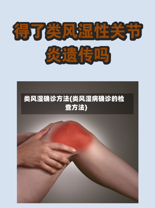类风湿确诊方法(类风湿病确诊的检查方法)-第2张图片