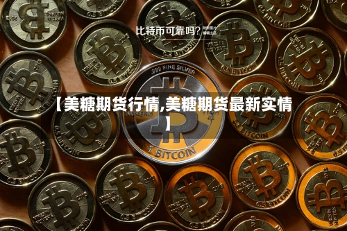 【美糖期货行情,美糖期货最新实情】-第3张图片