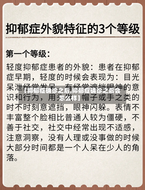【抑郁症确诊之后,抑郁症确诊之后会怎么样】