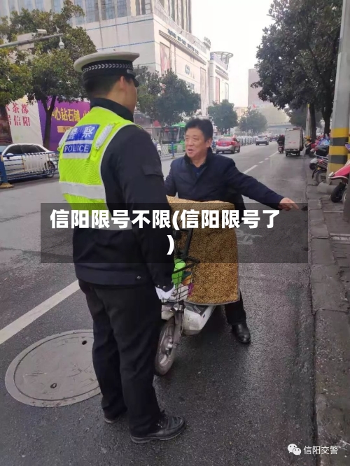信阳限号不限(信阳限号了)-第2张图片