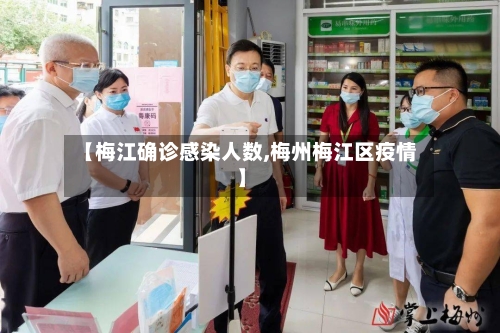【梅江确诊感染人数,梅州梅江区疫情】-第3张图片