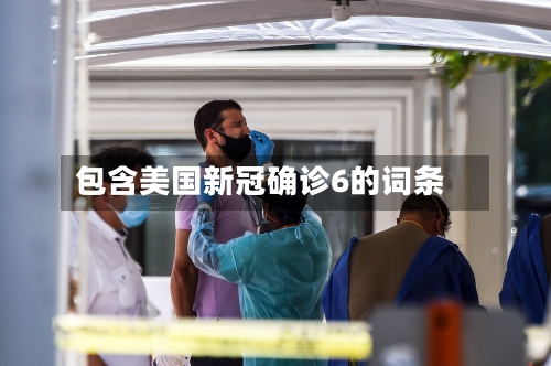 包含美国新冠确诊6的词条-第3张图片