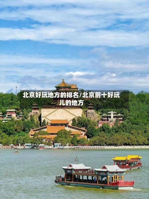 北京好玩地方的排名/北京前十好玩儿的地方
