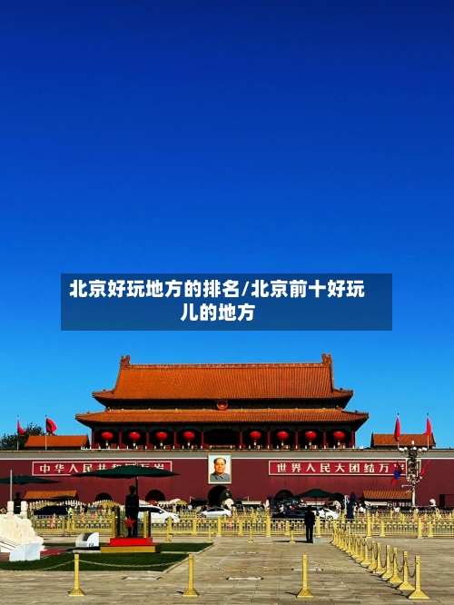 北京好玩地方的排名/北京前十好玩儿的地方-第2张图片