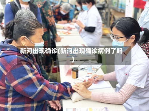 新河出现确诊(新河出现确诊病例了吗)-第3张图片