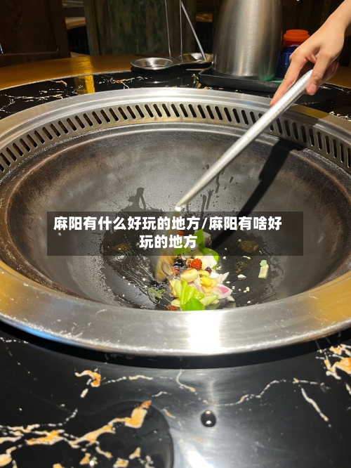 麻阳有什么好玩的地方/麻阳有啥好玩的地方