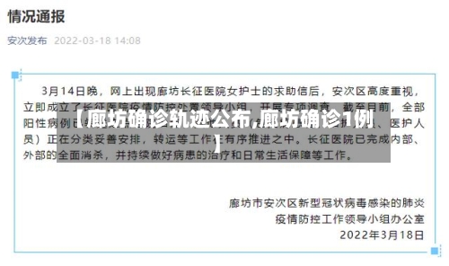 【廊坊确诊轨迹公布,廊坊确诊1例】-第2张图片