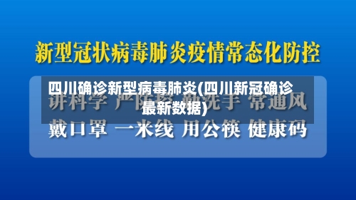 四川确诊新型病毒肺炎(四川新冠确诊最新数据)-第3张图片