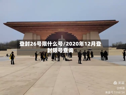 登封26号限什么号/2020年12月登封限号查询-第3张图片