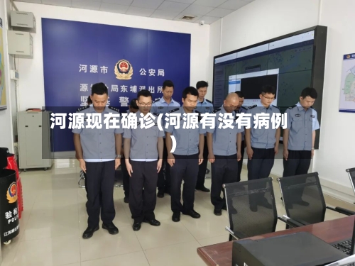河源现在确诊(河源有没有病例)-第2张图片