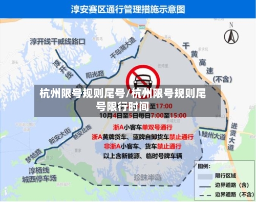 杭州限号规则尾号/杭州限号规则尾号限行时间