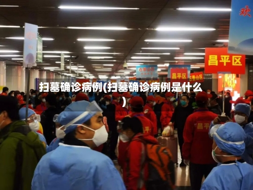 扫墓确诊病例(扫墓确诊病例是什么)-第3张图片