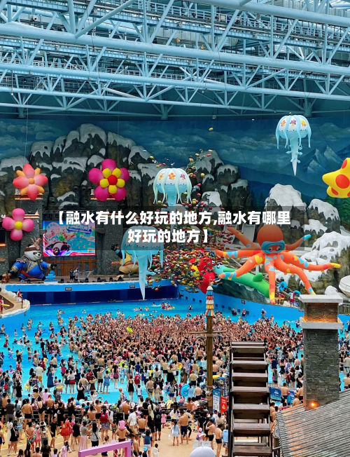 【融水有什么好玩的地方,融水有哪里好玩的地方】