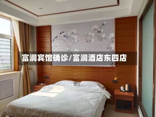 富润宾馆确诊/富润酒店东四店-第2张图片