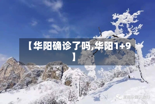 【华阳确诊了吗,华阳1+9】