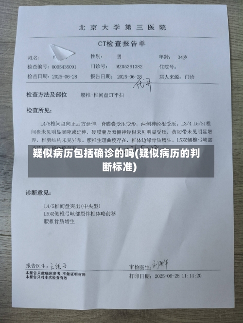 疑似病历包括确诊的吗(疑似病历的判断标准)-第2张图片