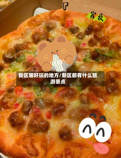 新区哪好玩的地方/新区都有什么旅游景点-第2张图片