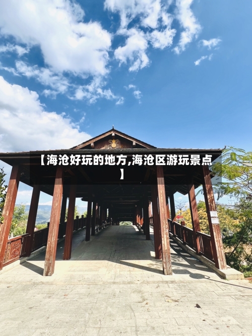 【海沧好玩的地方,海沧区游玩景点】