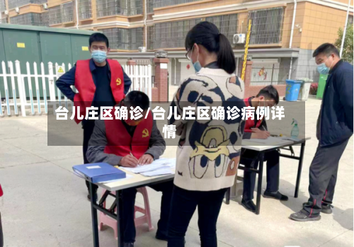 台儿庄区确诊/台儿庄区确诊病例详情