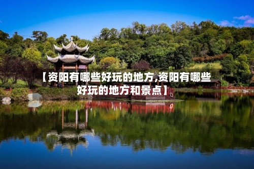 【资阳有哪些好玩的地方,资阳有哪些好玩的地方和景点】