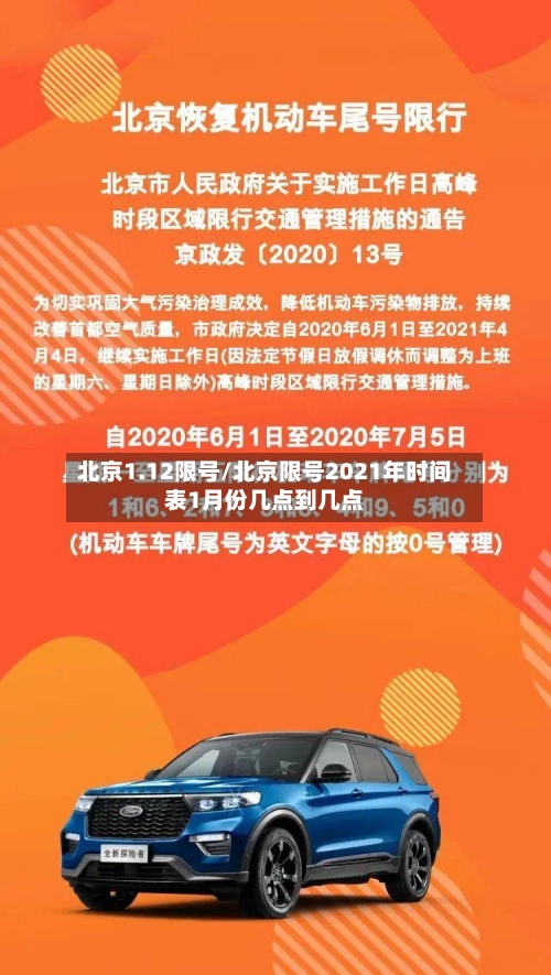 北京1.12限号/北京限号2021年时间表1月份几点到几点-第2张图片
