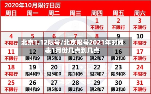 北京1.12限号/北京限号2021年时间表1月份几点到几点