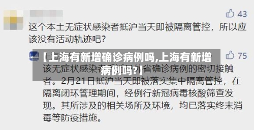 【上海有新增确诊病例吗,上海有新增病例吗?】
