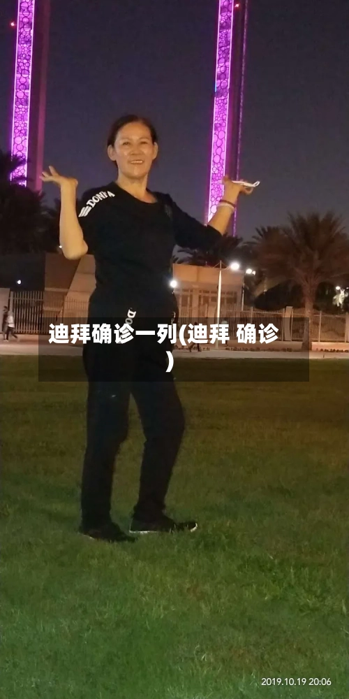 迪拜确诊一列(迪拜 确诊)